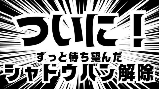 １０日目、念願の！！